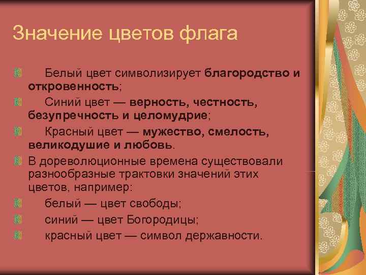 Значение цветов флага  Белый цвет символизирует благородство и откровенность;  Синий цвет —
