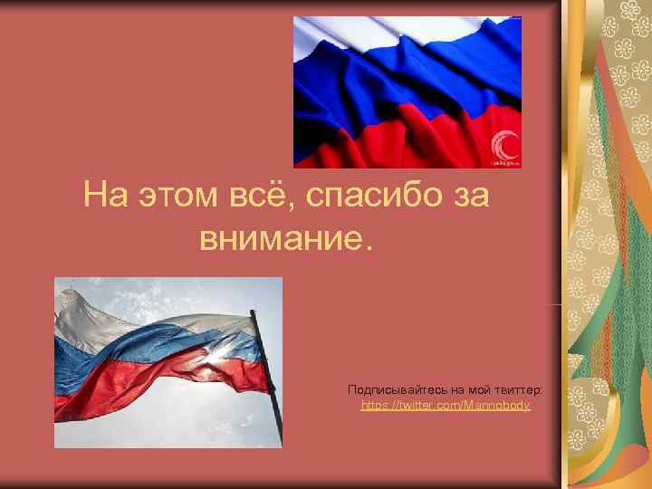 На этом всё, спасибо за  внимание.    Подписывайтесь на мой твиттер: