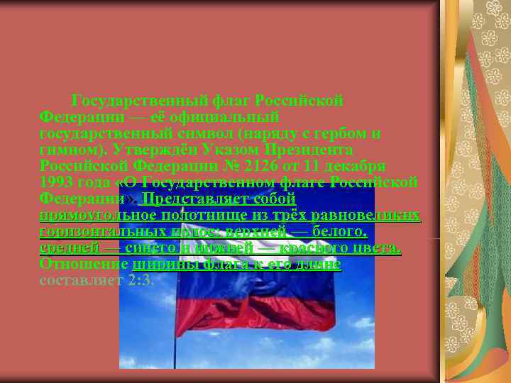   Государственный флаг Российской Федерации — её официальный государственный символ (наряду с гербом