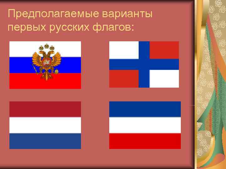 Предполагаемые варианты первых русских флагов: 