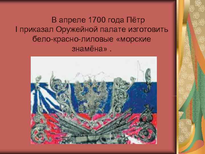    В апреле 1700 года Пётр I приказал Оружейной палате изготовить 
