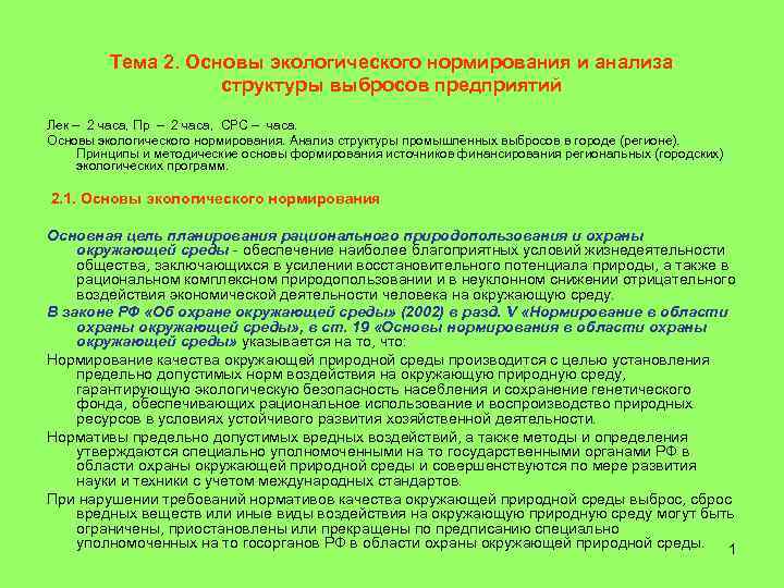 Воздействие объекта на окружающую природную среду. Направления охраны окружающей среды. Основы экологического нормирования. Принцип экологического соответствия. Новая система нормирования в области охраны окружающей среды.