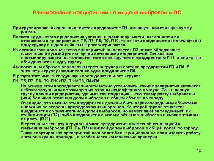  Ранжирование предприятий по их доле выбросов в ОС При группировке вначале выделяется