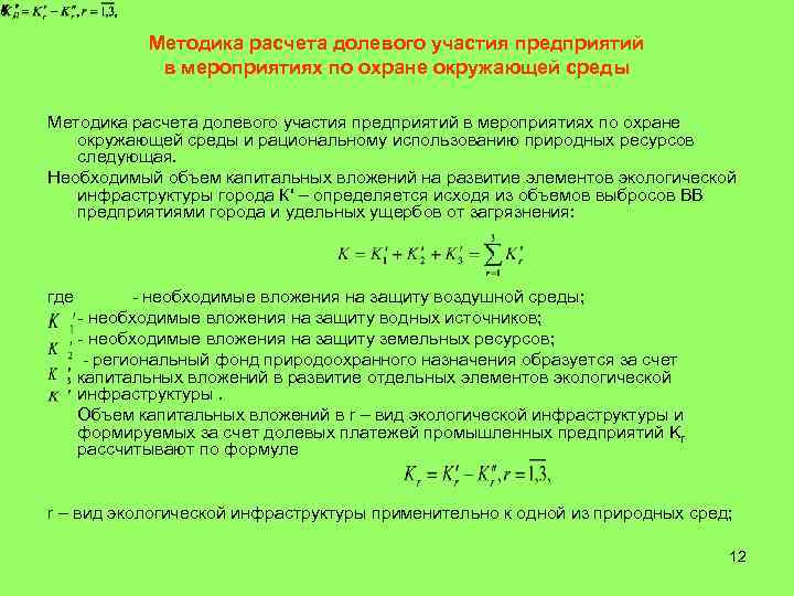    Методика расчета долевого участия предприятий    в мероприятиях по