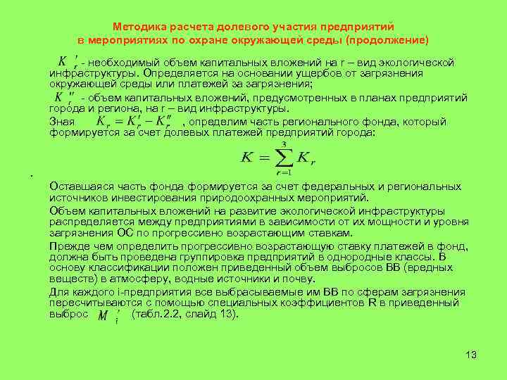    Методика расчета долевого участия предприятий   в мероприятиях по охране