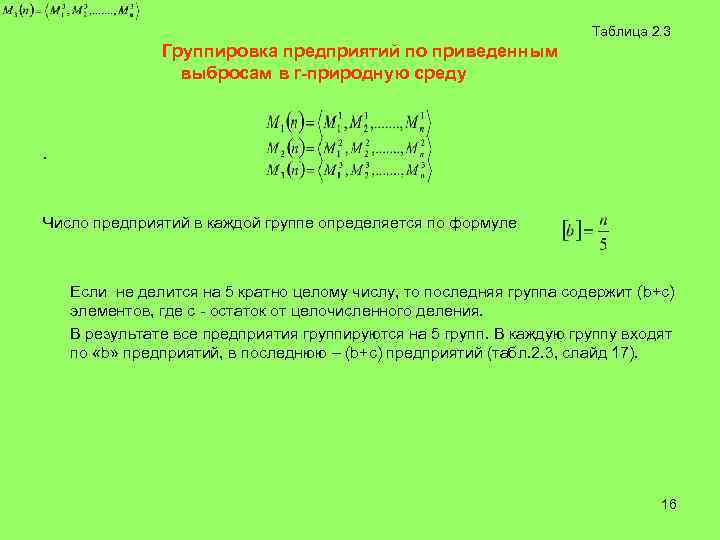        Таблица 2. 3    Группировка
