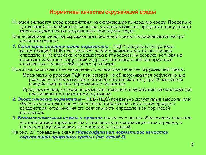 Нормативы качества окружающей среды и виды нормативов воздействия на окружающую среду схема