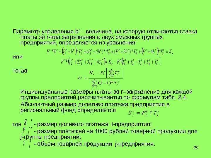 Параметр управления br – величина, на которую отличается ставка  платы за r-вид загрязнения
