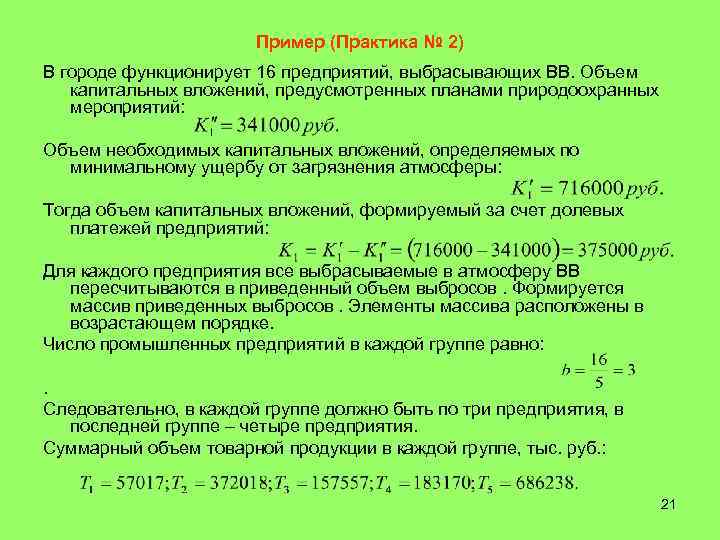     Пример (Практика № 2) В городе функционирует 16 предприятий, выбрасывающих