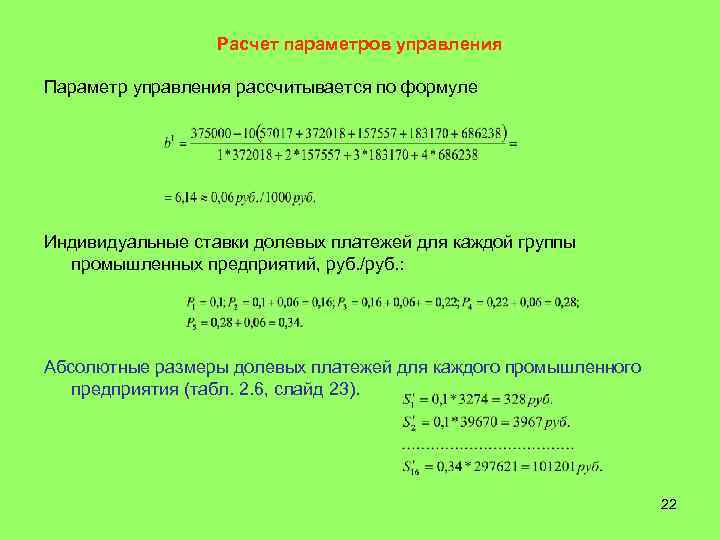    Расчет параметров управления Параметр управления рассчитывается по формуле Индивидуальные ставки долевых
