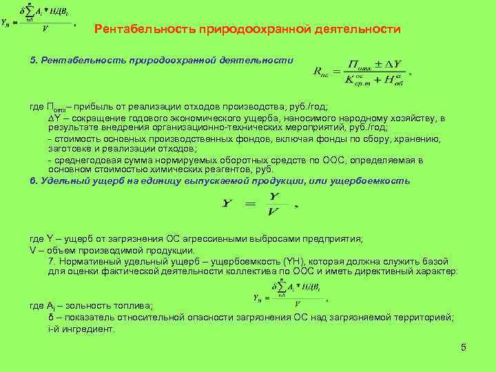    Рентабельность природоохранной деятельности 5. Рентабельность природоохранной деятельности  где Пomx– прибыль
