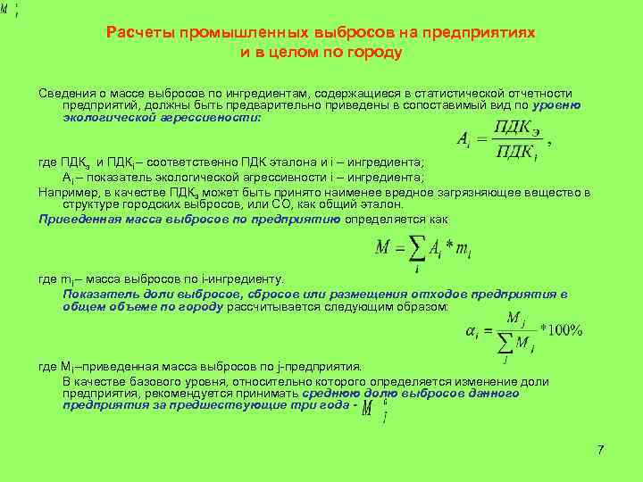 Приведенный вес. Расчет экологии. Нормирование выбросов промышленных предприятий. Расчет промышленных выбросов. Суммарная масса выбросов.