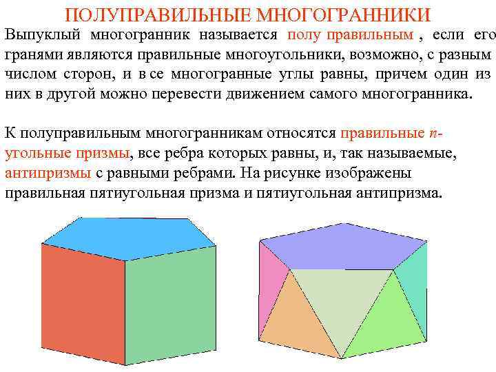   ПОЛУПРАВИЛЬНЫЕ МНОГОГРАННИКИ Выпуклый многогранник называется полу правильным , если его гранями являются
