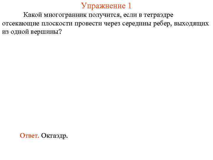     Упражнение 1  Какой многогранник получится, если в тетраэдре отсекающие