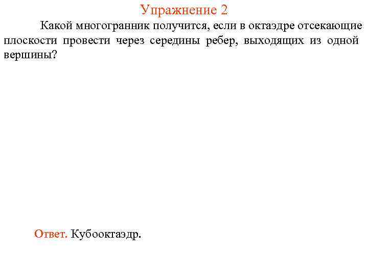     Упражнение 2  Какой многогранник получится, если в октаэдре отсекающие