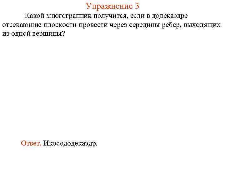     Упражнение 3  Какой многогранник получится, если в додекаэдре отсекающие
