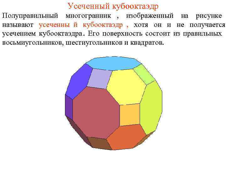    Усеченный кубооктаэдр Полуправильный многогранник , изображенный на рисунке называют усеченны й