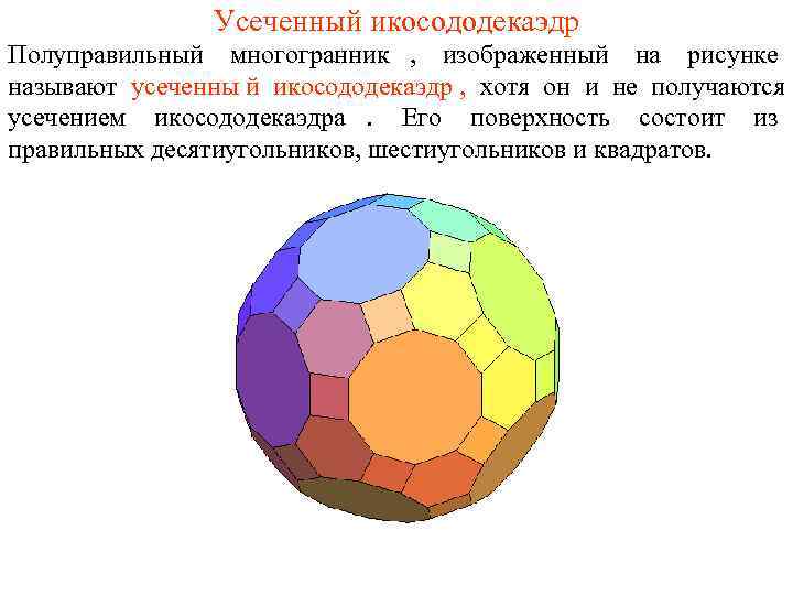     Усеченный икосододекаэдр Полуправильный многогранник , изображенный на рисунке называют усеченны
