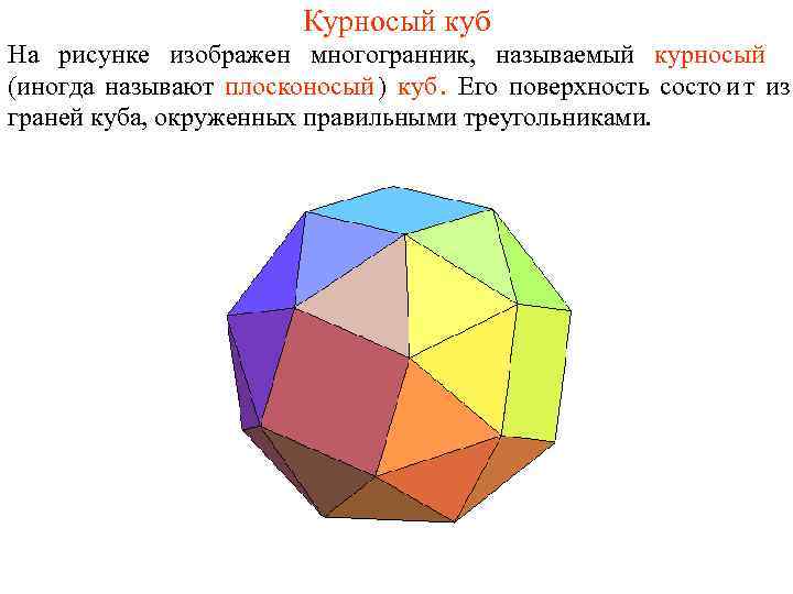     Курносый куб На рисунке изображен многогранник, называемый курносый (иногда называют