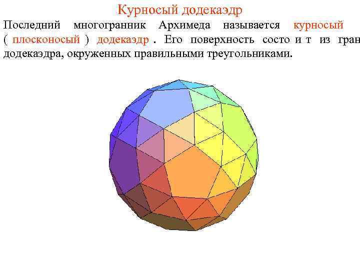     Курносый додекаэдр Последний многогранник Архимеда называется курносый ( плосконосый )