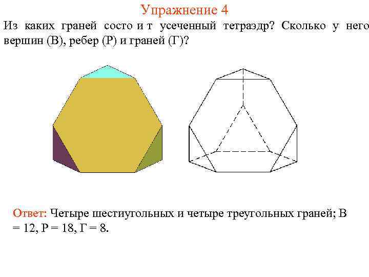     Упражнение 4 Из каких граней состо и т усеченный тетраэдр?