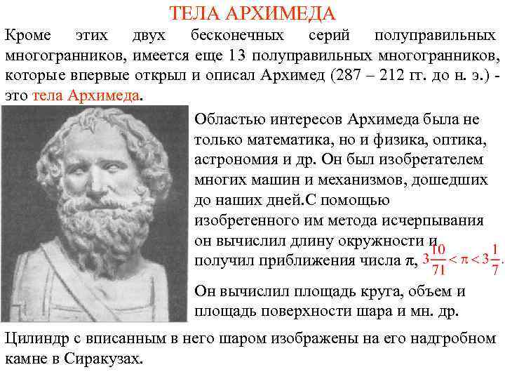      ТЕЛА АРХИМЕДА Кроме этих двух бесконечных серий полуправильных многогранников,