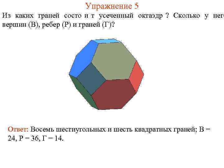     Упражнение 5 Из каких граней состо и т усеченный октаэдр