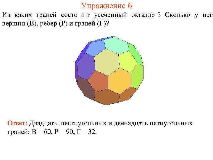      Упражнение 6 Из каких граней состо и т усеченный