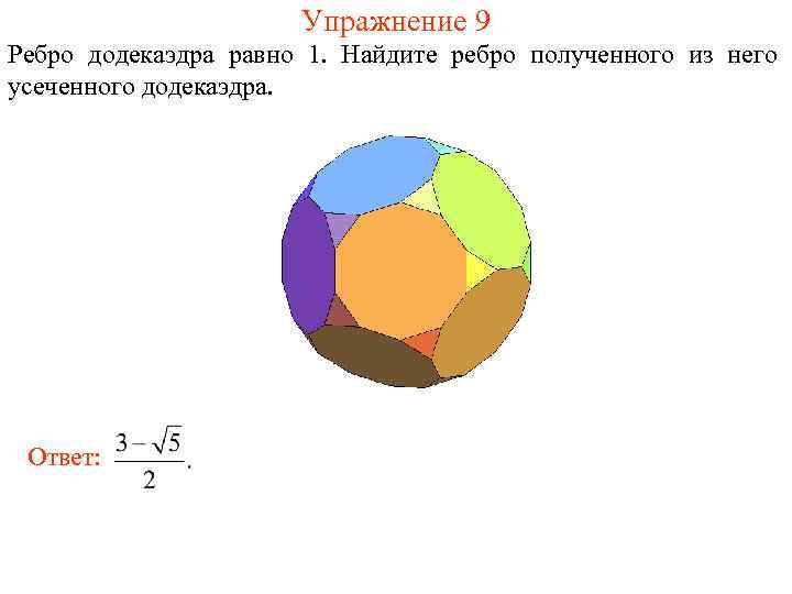      Упражнение 9 Ребро додекаэдра равно 1. Найдите ребро полученного