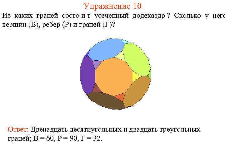      Упражнение 10 Из каких граней состо и т усеченный