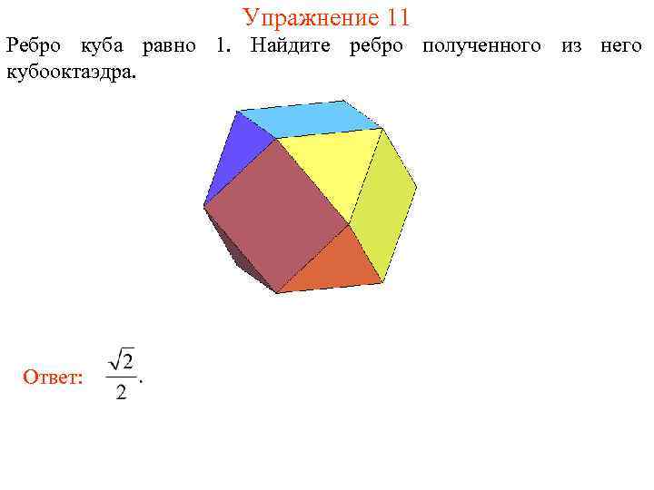     Упражнение 11 Ребро куба равно 1. Найдите ребро полученного из