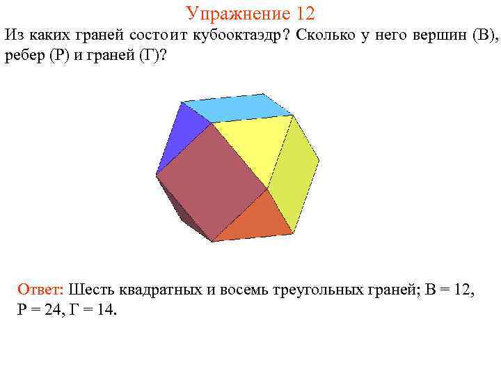     Упражнение 12 Из каких граней состоит кубооктаэдр? Сколько у него
