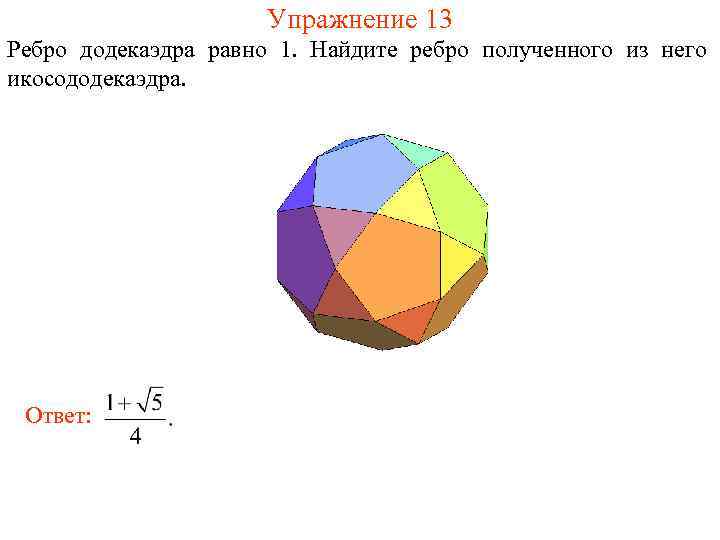      Упражнение 13 Ребро додекаэдра равно 1. Найдите ребро полученного