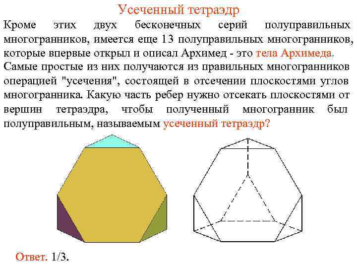     Усеченный тетраэдр Кроме этих двух бесконечных серий полуправильных многогранников, имеется