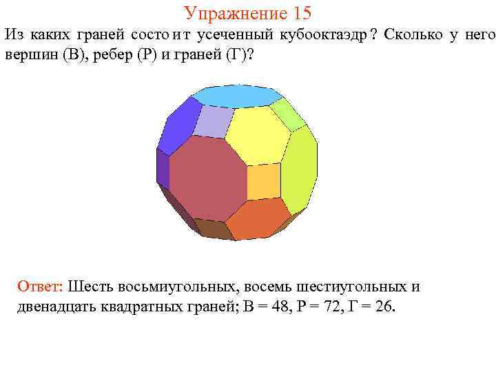     Упражнение 15 Из каких граней состо и т усеченный кубооктаэдр