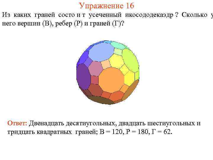      Упражнение 16 Из каких граней состо и т усеченный