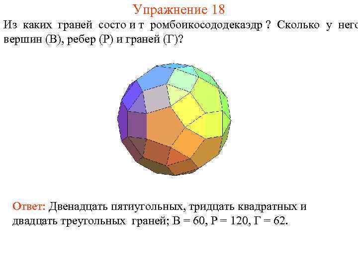      Упражнение 18 Из каких граней состо и т ромбоикосододекаэдр