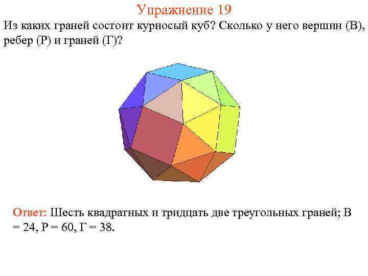     Упражнение 19 Из каких граней состоит курносый куб? Сколько у