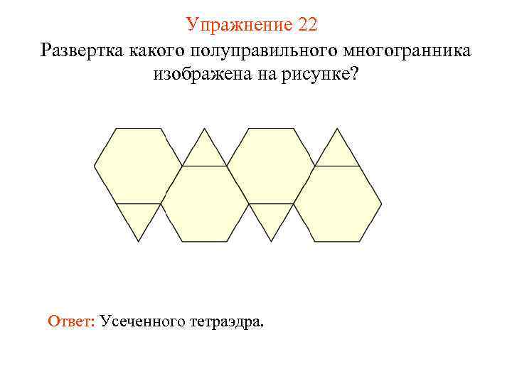     Упражнение 22 Развертка какого полуправильного многогранника   изображена на