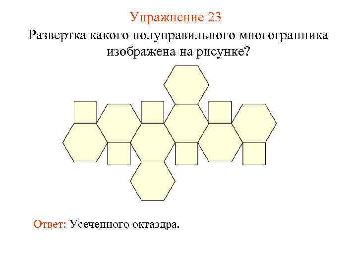     Упражнение 23 Развертка какого полуправильного многогранника   изображена на