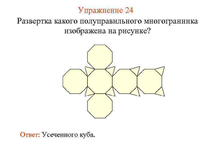     Упражнение 24 Развертка какого полуправильного многогранника   изображена на