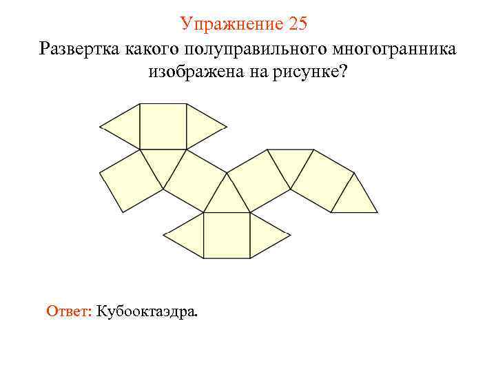     Упражнение 25 Развертка какого полуправильного многогранника   изображена на