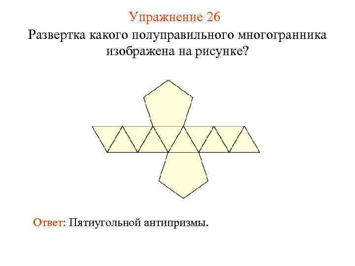     Упражнение 26 Развертка какого полуправильного многогранника   изображена на