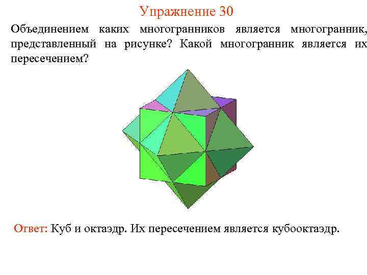      Упражнение 30 Объединением каких многогранников является многогранник, представленный на