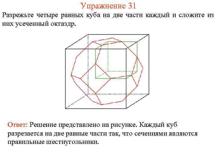     Упражнение 31 Разрежьте четыре равных куба на две части каждый