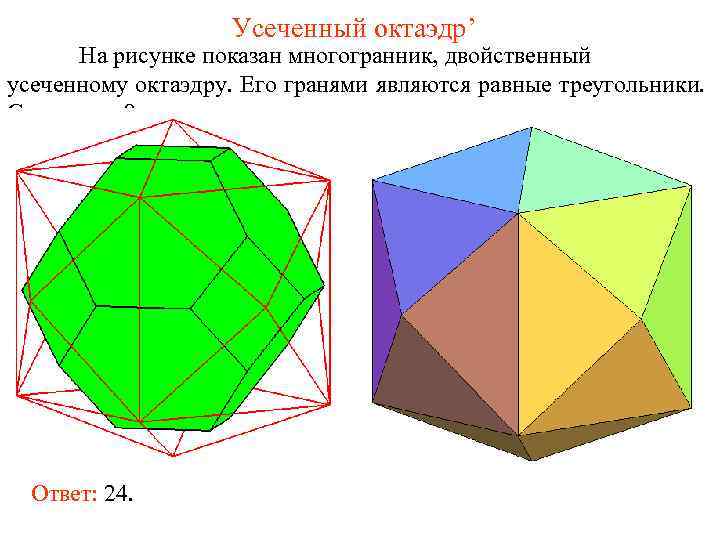     Усеченный октаэдр’  На рисунке показан многогранник, двойственный усеченному октаэдру.
