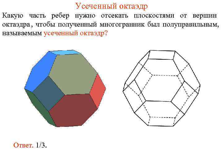     Усеченный октаэдр Какую часть ребер нужно отсекать плоскостями от вершин