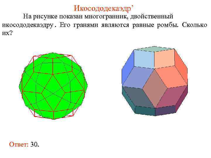 На рисунке изображен многогранник. Двойственный многогранник. Ромба икосододекаэдр. Двойственные правильные многогранники это. Двойственные многогранники полуправильные многогранники.