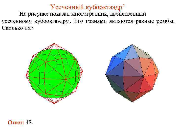     Усеченный кубооктаэдр’  На рисунке показан многогранник, двойственный усеченному кубооктаэдру.
