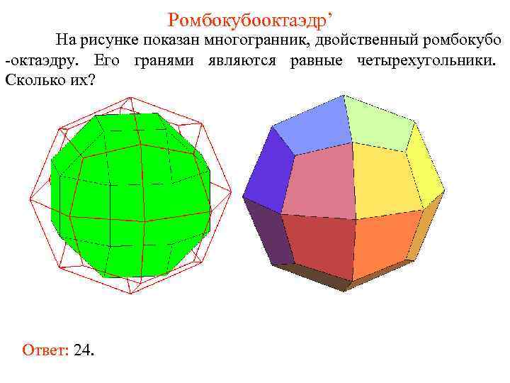     Ромбокубооктаэдр’  На рисунке показан многогранник, двойственный ромбокубо -октаэдру. Его